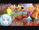 【DBTB】うっかり雪さんとOATBレイダー視点！【WhiteCUL実況】