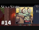 【ゆっくり実況】しーすた #14【Sea of Stars】