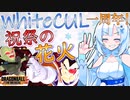 【DBTB】うっかり雪さん祝いの花火大会【WhiteCUL実況】
