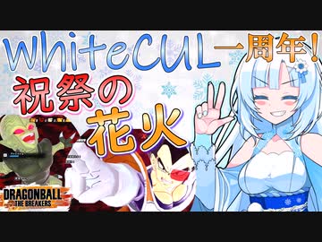 【DBTB】うっかり雪さん祝いの花火大会【WhiteCUL実況】