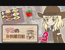 【マビノギ】マコのお料理日記 #3