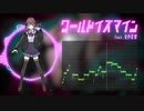 【Synthesizer V AI Cover】 ワールドイズマイン - supercell 【夏色花梨】