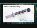 Ainex「AS-05A」｜サンディー葵のサーマルグリスレビュー ＃02