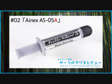 Ainex「AS-05A」｜サンディー葵のサーマルグリスレビュー ＃02