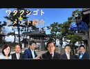 参政党を組織論的に俯瞰ｂｙ横森一輝！Ｇ党のＨ氏は減税日本の広沢氏？！百田ＣＨ「参政党を引っ掻き回したりはしていません【アラ還・読書中毒】コメ：非接種を 心底喜ぶ日は近い！超過死亡 データは無言で訴える