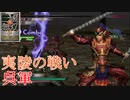 【真・三國無双3猛将伝】太史慈 夷陵の戦い(呉軍) 難易度:達人 味方武将全員生還