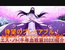 BLEACH ブレソル実況 part3046(キャラクター紹介:第470回エス・ノト(千年血戦篇2023)紹介)