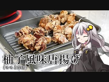 釣れなくても料理！柚子風味唐揚げ！【VOICEROIDキッチン】