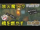 放火魔リンク橋を燃やす【ゼルダの伝説 ブレス オブ ザ ワイルド】PART 17