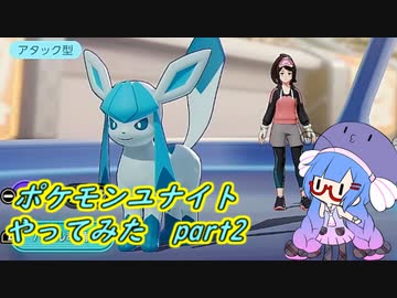 【ポケモンユナイト】ポケモンユナイトやってみた part2　【VOICEROID実況】
