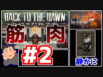【Back to the Dawn】動物刑務所からゆっくり脱獄Part2【ブレイク･ザ･アニマル･プリズン】