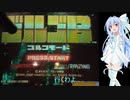 【ゴルゴ13 奇跡の弾道 ゴルゴモード】リベンジする琴葉葵