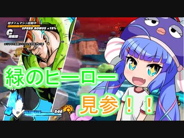強いぞ！カッコいいぞ！！緑のヒーロー！【ドラゴンボールブレイカーズ】