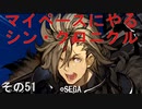 マイペースにやる『シン・クロニクル』その51