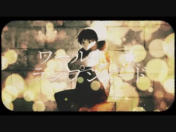 『ワールド・ランプシェード [reunion] 』歌ってみた。by美矩琉