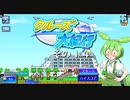 【クルーズ大紀行】　ずんだもんが、ゆったり船旅を提供するのだ！　その１４【ずんだもん実況プレイ】