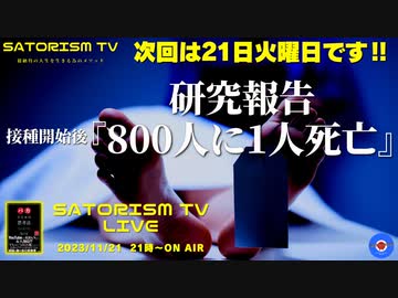 SATORISM TV LIVE.106「ダメだこりゃ！南半球諸国の接種者800人に1人が死亡の研究報告！でもそれ以上に逝ってる日本人！って話」