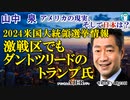 「大統領選挙情報ー激戦区でもダントツリードのトランプ氏(前半)」山中　泉　AJER2023.11.23(3)