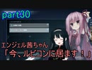 【アーマードコア6】エンジェル茜ちゃん「今、ルビコンに居ます！」part30【VOICEROID実況】
