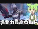 【OverWatch2】ソジョーンウルトの爆発力が最強すぎた試合【ずんだもん実況】
