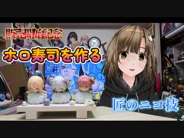 ホロ寿司が可愛いから作ってみた（推し寿司）