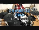 【Drumcover】月詠み『月が満ちる』ドラム叩いてみた