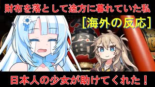 【VOICEVOX劇場】海外の反応「財布を落として途方に暮れていた私　日本人の少女が助けてくれた！」