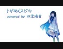 トゲめくスピカ / ポルカドットスティングレイ covered by 双葉湊音