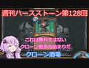 【Hearthstone】週刊ハースストーン第128回 クローン酒場【VOICEROID実況】