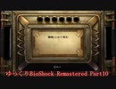【ゆっくり実況】Bioshock_Remastered Part10