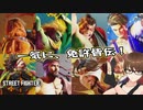 【Street Fighter 6】アクション下手が格ゲーやれんのか？第14回　前編