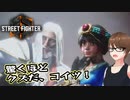 【Street Fighter 6】アクション下手が格ゲーやれんのか？第14回　後編