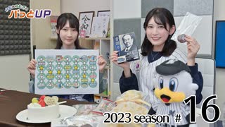 かな＆つむぎのパっとUP 2023（第16回）