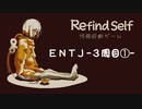 ▶ENTJ の Refind Self◀ 実況 Part5