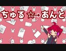 【オリジナル】ちゅる☆→あんと  feat.重音テト　/くすくす