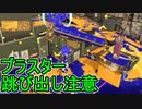 【日刊スプラトゥーン3】ランキング入りを目指すダイナモ使いのXマッチ実況プレイSeason4-83【Xパワー2547ガチヤグラ】
