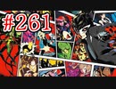 【初見実況】心を盗んだっていいじゃない　怪盗だもの part261【ペルソナ5　ザ・ロイヤル】