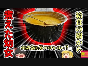 【2020年】煮えたぎる給食鍋から発見された女児 体表面の約8割に熱傷を負い〇亡 巨大カレー鍋に転落した女児に何故誰も気が付かない？調理人はイヤホンをしていた？【ゆっくり解説】