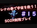 【SO2R】レナの拳で宇宙を救う【制限実況プレイ】＃１５
