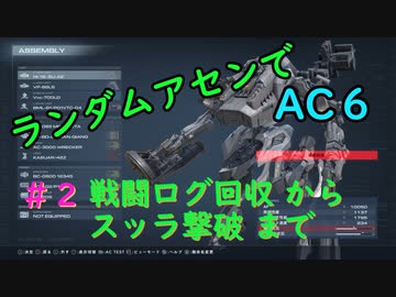 【ARMORED CORE VI】ランダムアセンでAC6 #2