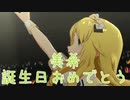 【美希誕】日刊 我那覇響 第3744号 「グッドサイン」 【ミリシタ】