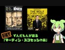 ずんだもんが語る「マーティン・スコセッシ作品」