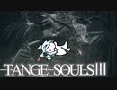 【DARKSOULSⅢ】TANGE SOULSⅢ　#32