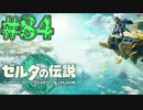 【初見実況】翔ける、創る、紡ぐ、落し物には気を付けよう#84【ゼルダの伝説 ティアーズオブザキングダム】