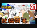 【ゲーム発展国++】魔理沙が続編開発をしてみるようです【ゆっくり実況】21