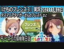 「けものフレンズ3」実況　2023 11月16日