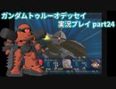 Gの伝説を今ここに！「ガンダムトゥルーオデッセイ」実況プレイpart24