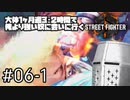 【音声トラブルあり】【スト6】大体1ヶ月週3・2時間で俺より強い奴に会いに行くSTREET FIGHTER 6 #06-1 - ようこそここはプラチナの底