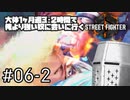 【音声トラブルあり】【スト6】大体1ヶ月週3・2時間で俺より強い奴に会いに行くSTREET FIGHTER 6 #06-2 - ようこそここはプラチナの底