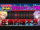 【桃鉄ワールド】桃鉄縛りガチ勢が初見100年で楽しみ尽くす　part16【結月ゆかり実況プレイ】